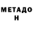 Метадон VHQ Alex Novickis